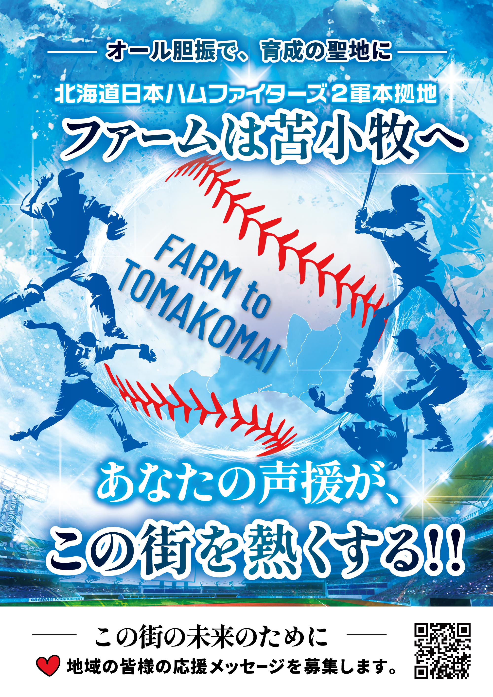 オール胆振で苫小牧を育成の聖地に！北海道日本ハムファイターズ2軍本拠地ファームは苫小牧へ